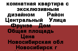 2 комнатная квартира с эксклюзивным дизайном!!! › Район ­ Центральный › Улица ­ Фрунзе › Дом ­ 57 › Общая площадь ­ 44 › Цена ­ 3 400 - Новосибирская обл., Новосибирск г. Недвижимость » Квартиры продажа   . Новосибирская обл.,Новосибирск г.